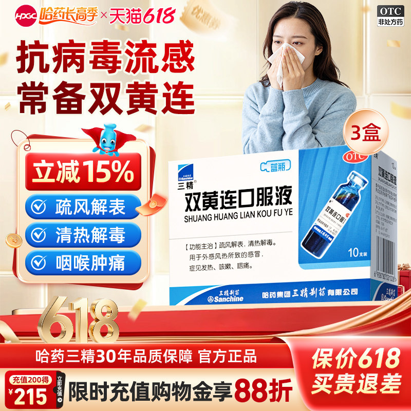 三精双黄连口服液清热解毒感冒药成人小儿发热咳嗽咽痛抗病毒官方