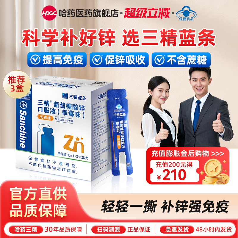 哈药三精小蓝条葡萄糖酸锌口服液补锌改善痤疮孕妇成人无糖液体锌