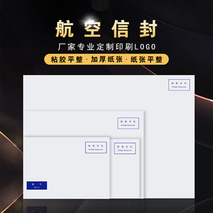创意航空信封白色邮局监制B6C5DLC4国际国内信件用定制LOGO印刷