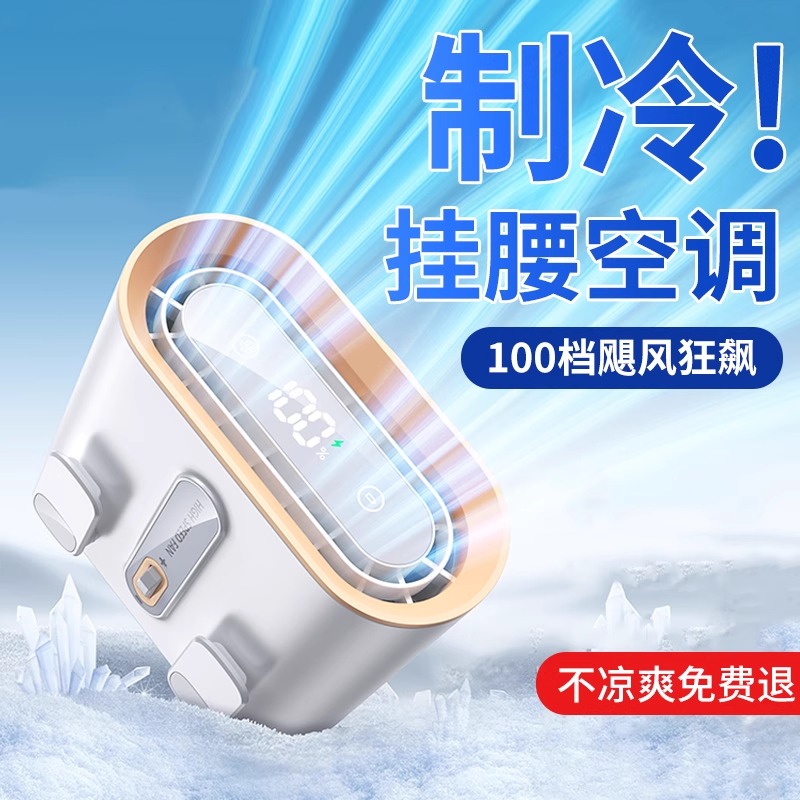 2025新款挂腰风扇小型夹腰间超长续航户外高温作业爬山工地厨房露营降温神器大风力随身制冷空调可穿戴便携式