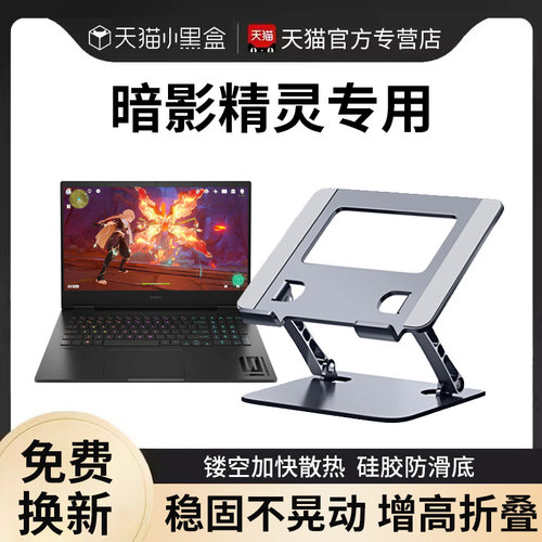 适用暗影精灵笔记本散热增高支架