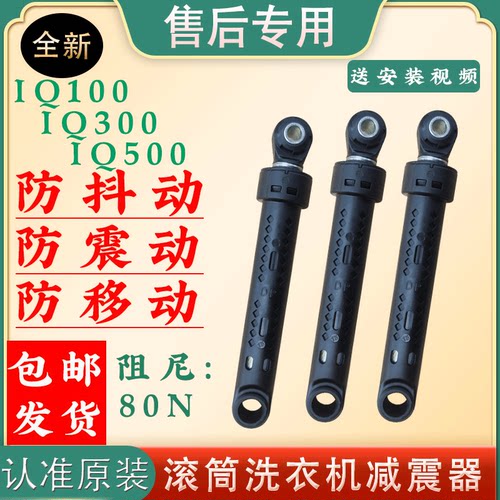 适用西门子滚筒洗衣机防震器IQ500配件IQ300原装防抖支撑脚减震杆