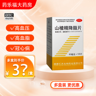 三元 山楂精降脂片100片/盒治疗高血脂辅助治疗冠心病高血压正品