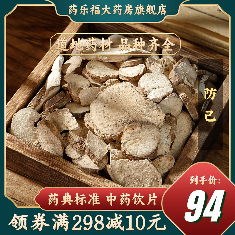 惠隆 防己250g(统)粉防己粉寸...