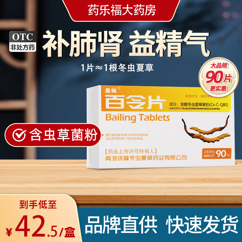 【圣傲】百令片0.45g*90片/盒