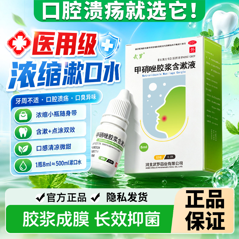 [武罗]甲硝唑胶浆含漱液0.5%*8ml*1瓶/盒