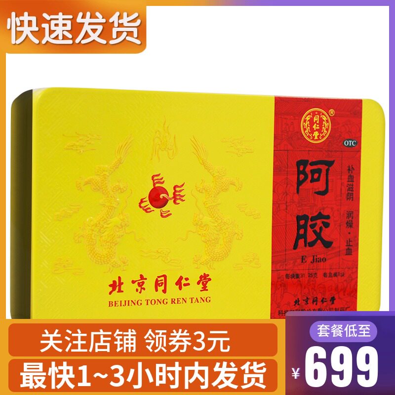 北京同仁堂阿胶250g阿胶块 正品阿娇阿胶片补血旗舰店红糖药店otc