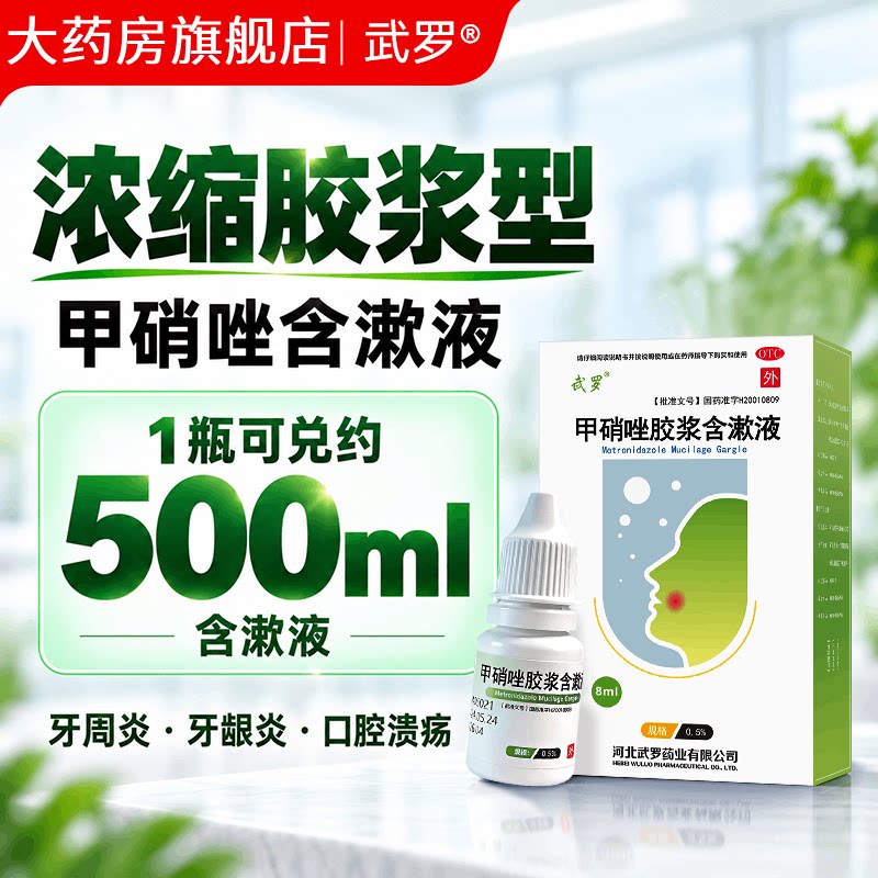 [武罗]甲硝唑胶浆含漱液0.5%*8ml*1瓶/盒