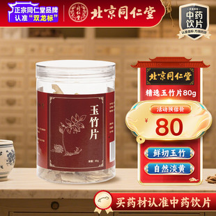 北京同仁堂玉竹片中药材中药饮片养阴润燥生津止渴煲汤煮水泡水