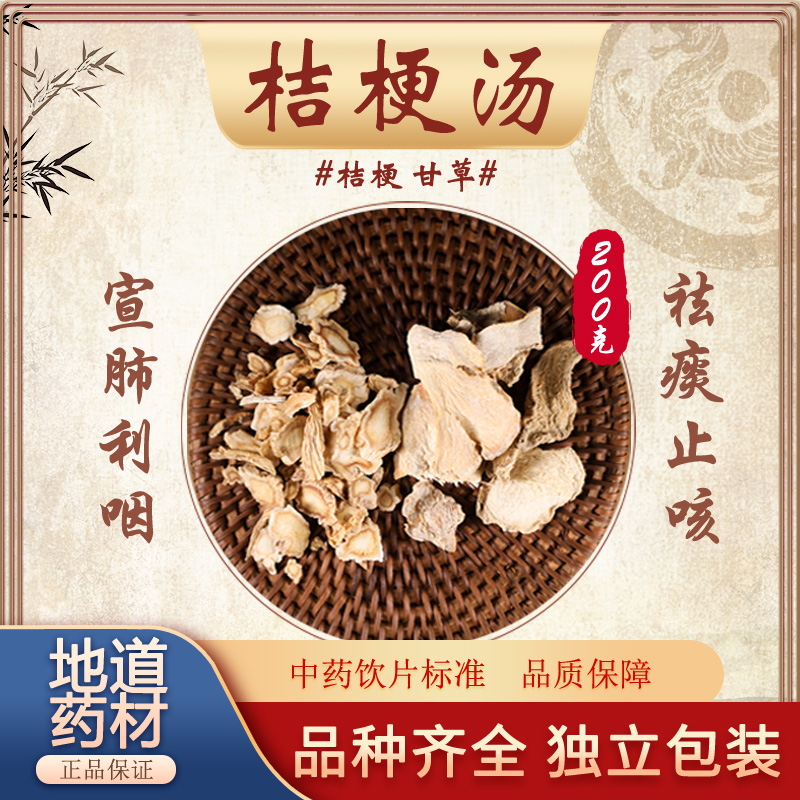 桔梗甘草汤甘草桔梗茶护肺祛痰清热利咽肺热汤中药饮片正品10g