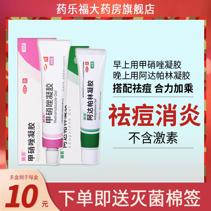 丽芙甲硝唑凝胶20g 毛囊炎刷酸甲锉硝甲硝锉 正品壬二酸小粉管