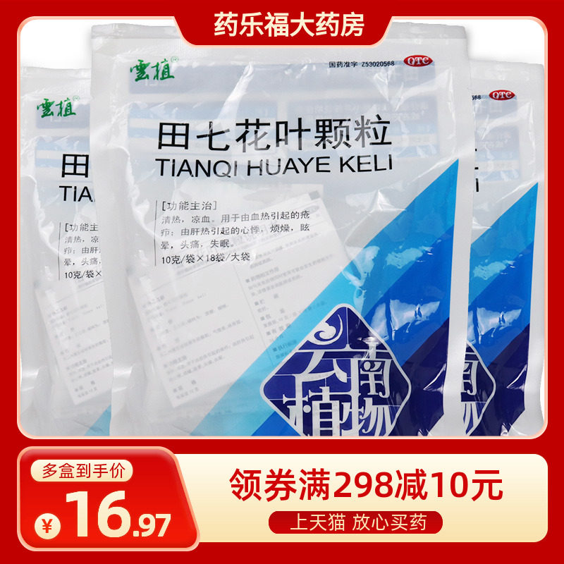 云植 田七花叶颗粒10g*18/袋 肝热引起的心悸烦躁眩晕药