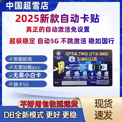 新款超雪卡贴全自动激活不跳激活