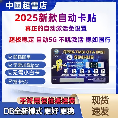 新款超雪卡贴全自动激活不跳激活