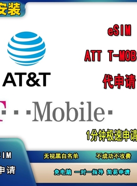 ATT/Tmobile版运营商ESIM代申请安装iPhone12mini/1314promax SE3