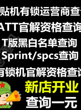 日美版运营商查询网络锁欠费黑白名单适用于iPhone苹果卡贴有锁机