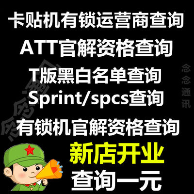 日美版运营商查询网络锁欠费黑白名单适用于iPhone苹果卡贴有锁机