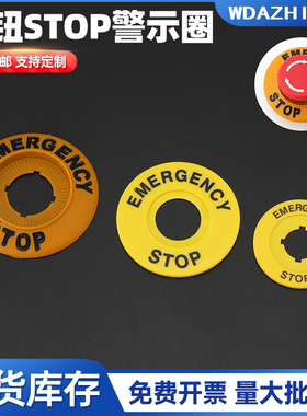 22mm急停按钮黄色警示圈圆形STOP警示片紧急停止开关标识牌孔径16