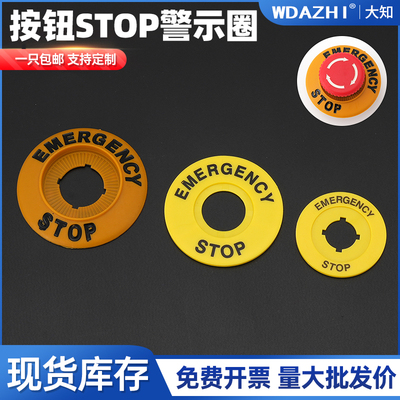 22mm急停按钮黄色警示圈圆形STOP警示片紧急停止开关标识牌孔径16