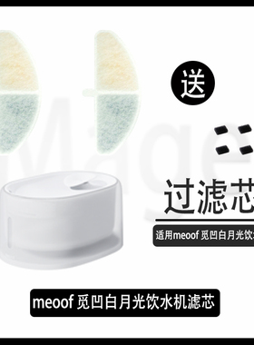 meoof 觅凹白月光猫咪饮水机滤芯猫咪狗狗饮水器过活性炭水泵滤棉