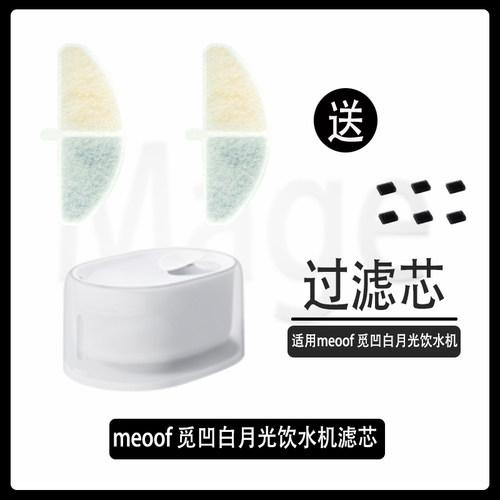 meoof觅凹白月光猫咪饮水机滤芯