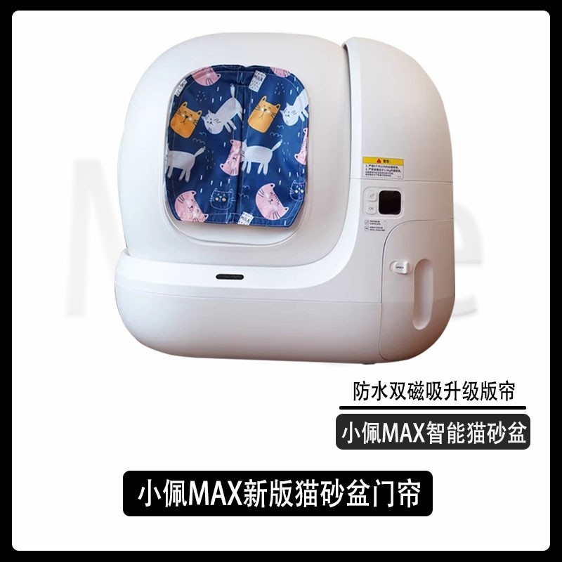 小佩MAX猫砂盆门帘纯手工防臭防砂猫厕所垃圾袋磁吸贴帘宠物用品,宠物/宠物食品及用品,智能猫砂盆,淘宝优惠券,粉丝福利购,淘宝优惠卷