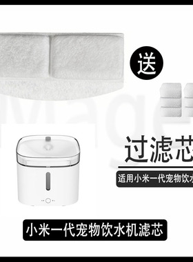 小米米家宠物一代饮水机滤芯1代智能猫咪自动循环狗饮水器过滤棉
