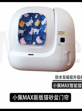 小佩MAX猫砂盆门帘纯手工防臭防砂猫厕所垃圾袋磁吸贴帘宠物用品