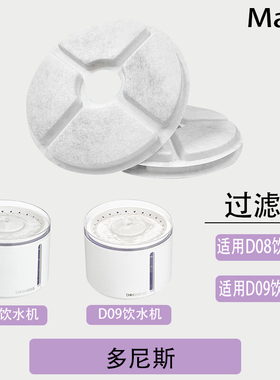 多尼斯宠物饮水机滤芯适用多尼斯D08,D09宠物饮水机过滤棉过滤芯