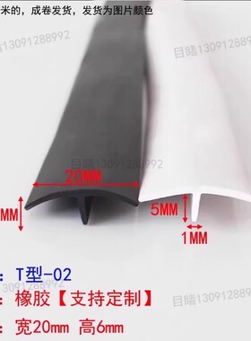 T型密封条太阳能光伏板丁字条20*6mm白色橡胶条电缆沟盖板密封条