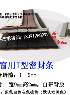 I型黑色灰色门窗自粘条9*2mm门窗密封条自粘型防风保暖隔音密封条