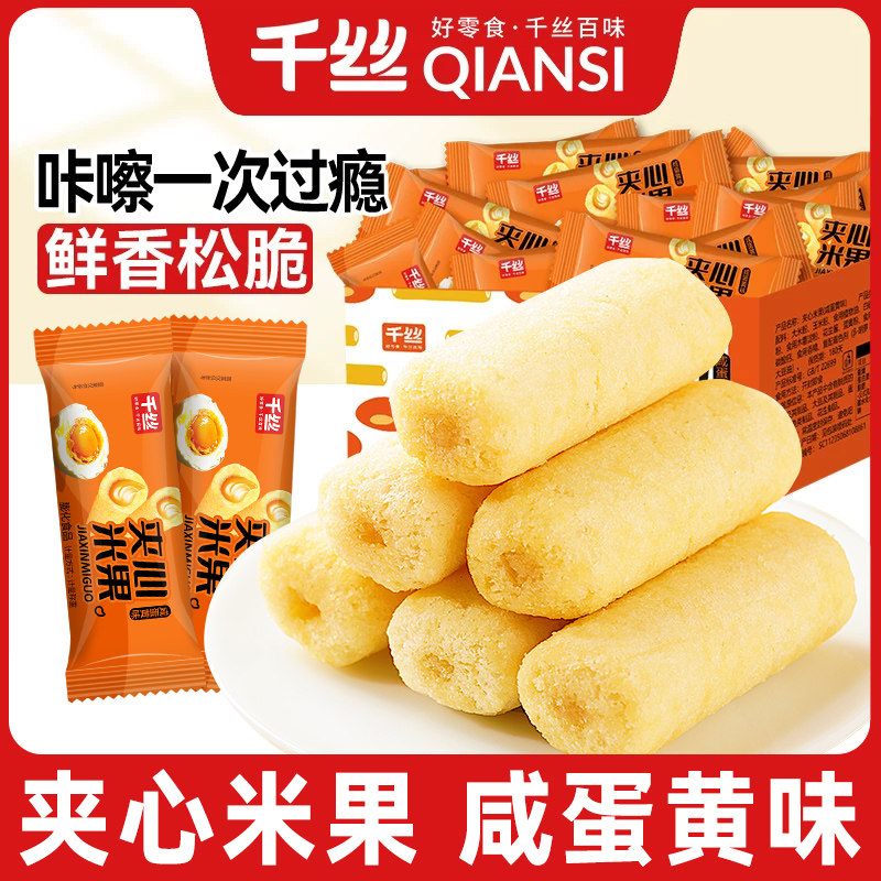 千丝夹心米果整箱小吃办公室休闲零食品解馋解饿充饥追剧散装批发