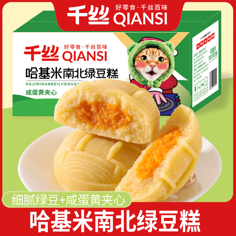 千丝哈基米南北绿豆糕点传统零食小吃休闲食品早餐高颜值解馋解饿