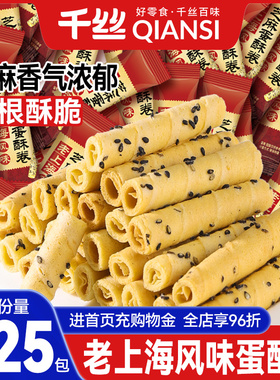 千丝老上海风味芝麻蛋卷蛋酥卷零食小吃休闲食品饼干早餐小包装
