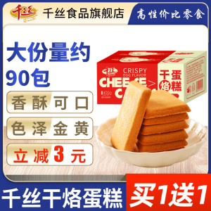 千丝干烙蛋糕整箱干酪饼干散装小包装鸡蛋煎饼早餐休闲零食品