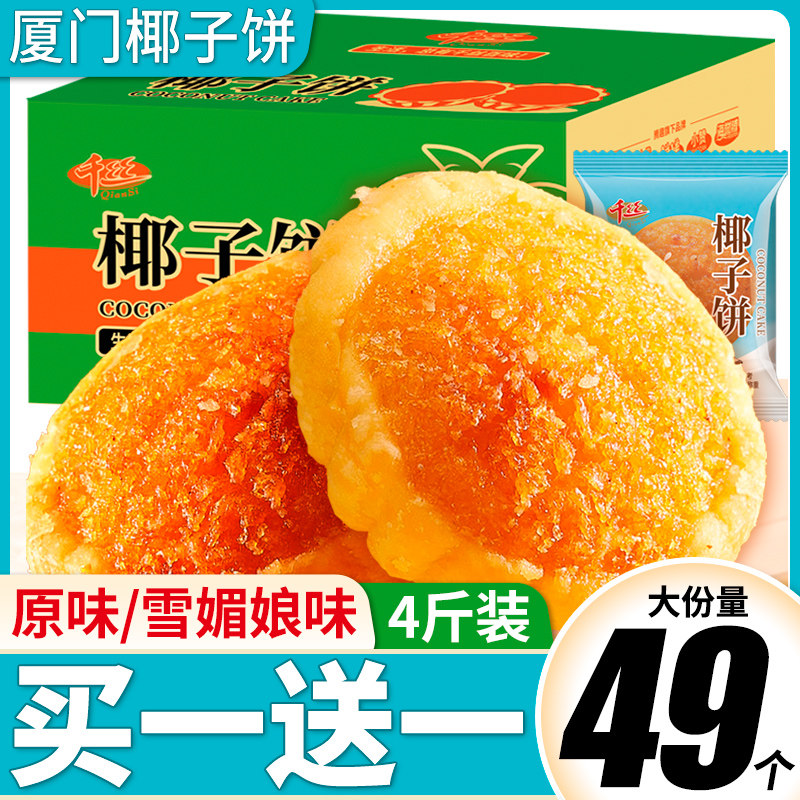 千丝厦门椰子饼整箱休闲食品零食小吃蛋黄酥椰蓉面包小吃年货批发