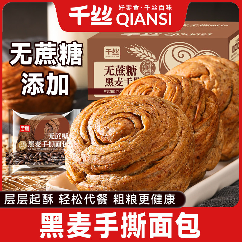 千丝黑麦全麦手撕面包5斤无蔗糖添加粗粮早餐代餐饱腹休闲零食品