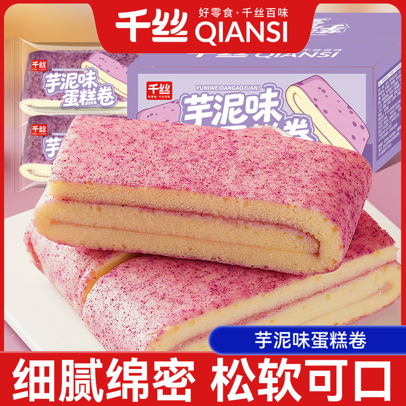 千丝芋泥味蛋糕卷面包早餐糕点办公室休闲食品零食小吃解馋解饿