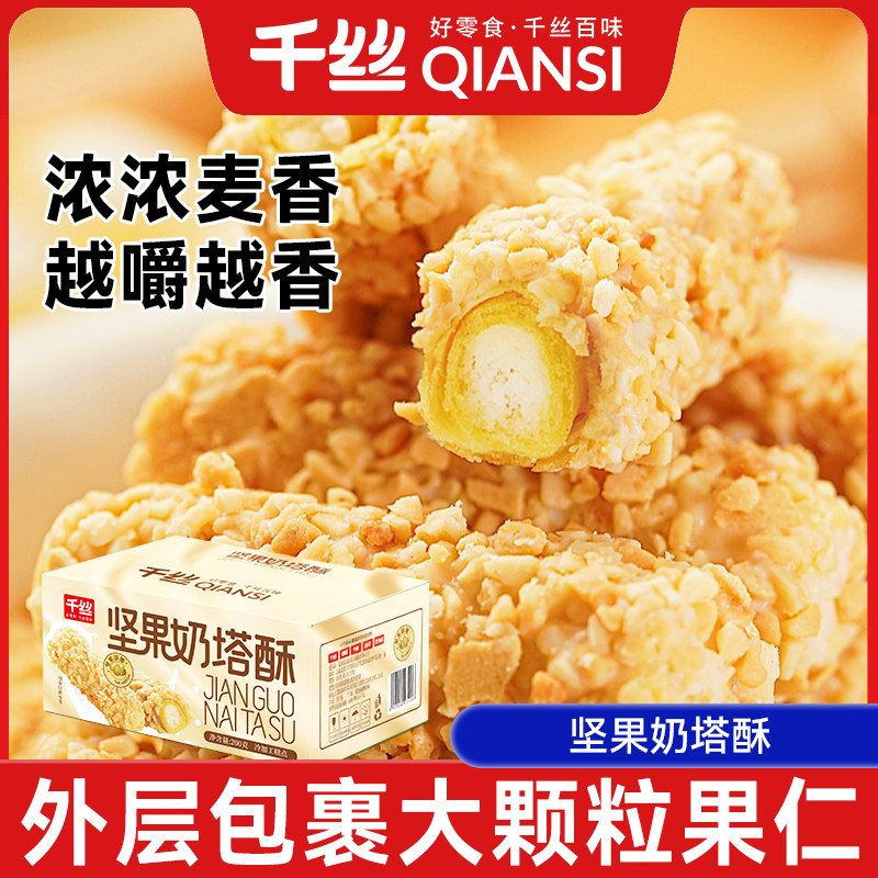千丝坚果奶塔酥糕点零食小吃休闲食品散装批发实惠中式糕点解馋