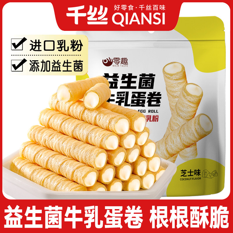 千丝益生菌牛乳芝士蛋卷