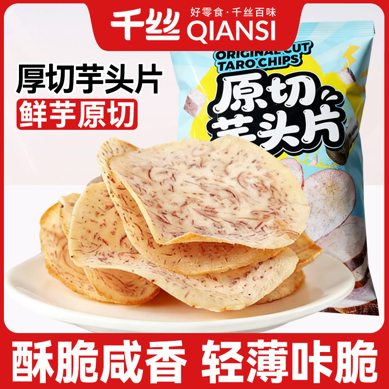 千丝厚切芋头片零食小吃休闲食品椒盐味薄脆解馋追剧年货批发实惠
