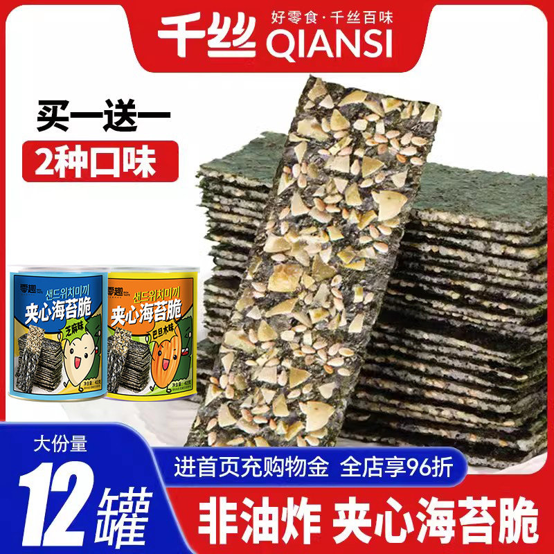 千丝芝麻夹心海苔脆罐装海苔片紫菜海味零食小吃网红爆款办公食品