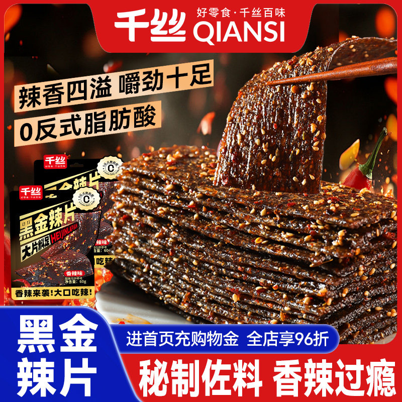 千丝黑金辣片香辣条辣片8090后怀旧小时候休闲食品零食小吃面筋