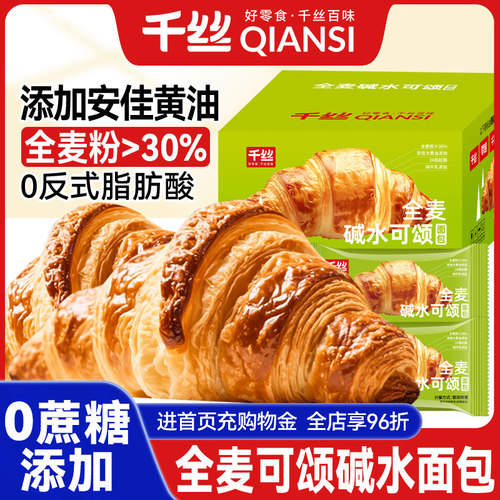 千丝全麦可颂碱水面包整箱糕点早餐休闲食品零食小吃饱腹代餐充饥