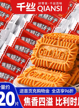 千丝焦糖饼干整箱解馋比利时风味休闲食品零食小吃小包装散装批发
