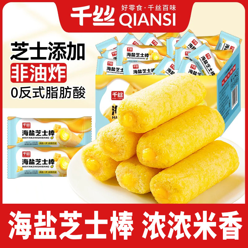 千丝海盐芝士棒整箱休闲食品零食小吃散装批发小包装饼干膨化米饼