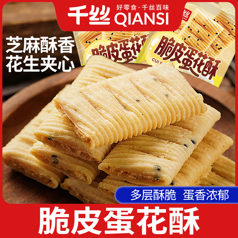 千丝脆皮蛋花酥芝麻夹心蛋卷鸡蛋酥办公室解馋小零食小吃休闲食品