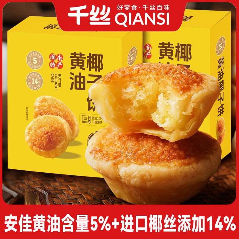 千丝厦门特产椰子饼黄油味糕点面包早餐传统休闲零食小吃伴手礼
