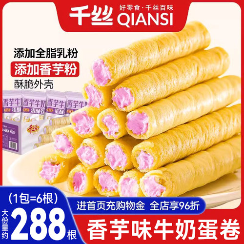 千丝香芋味蛋卷鸡蛋卷解馋夹心饼干零食小吃休闲食品小包装整箱