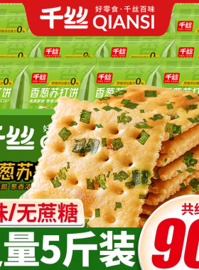 千丝香葱苏打饼干整箱散装咸味梳打饼无蔗糖添加早餐休闲零食品